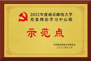 202212-理论中心组-南邮...